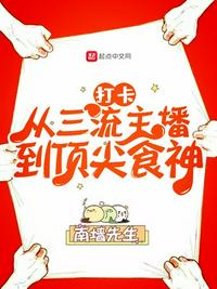 打卡：从三流主播到顶尖食神打卡:从三流主播到顶尖食神最新章节目录