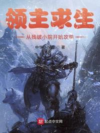 领主求生：从残破小院开始攻略领主求生:从残破小院开始攻略百度云