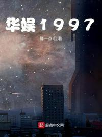 华娱1997小说下载