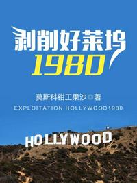 剥削好莱坞1980下载