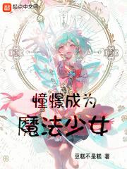 然后教育魔法少女正版