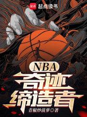 nba奇迹缔造者小说