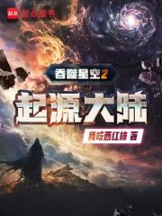 吞噬星空2起源大陆TXT下载