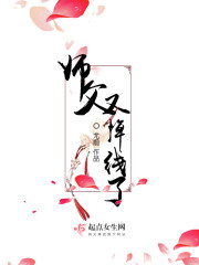 师父又掉线了 晋江