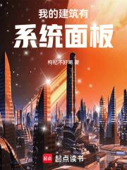 我的建筑有属性去火星养鱼txt