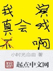 《我真的不会演戏》