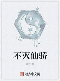 不灭仙骄 镔铁