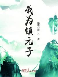 洪荒之我为镇元子洪荒:我的师傅是镇元子分享作